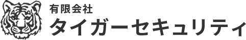 有限会社タイガーセキュリティ